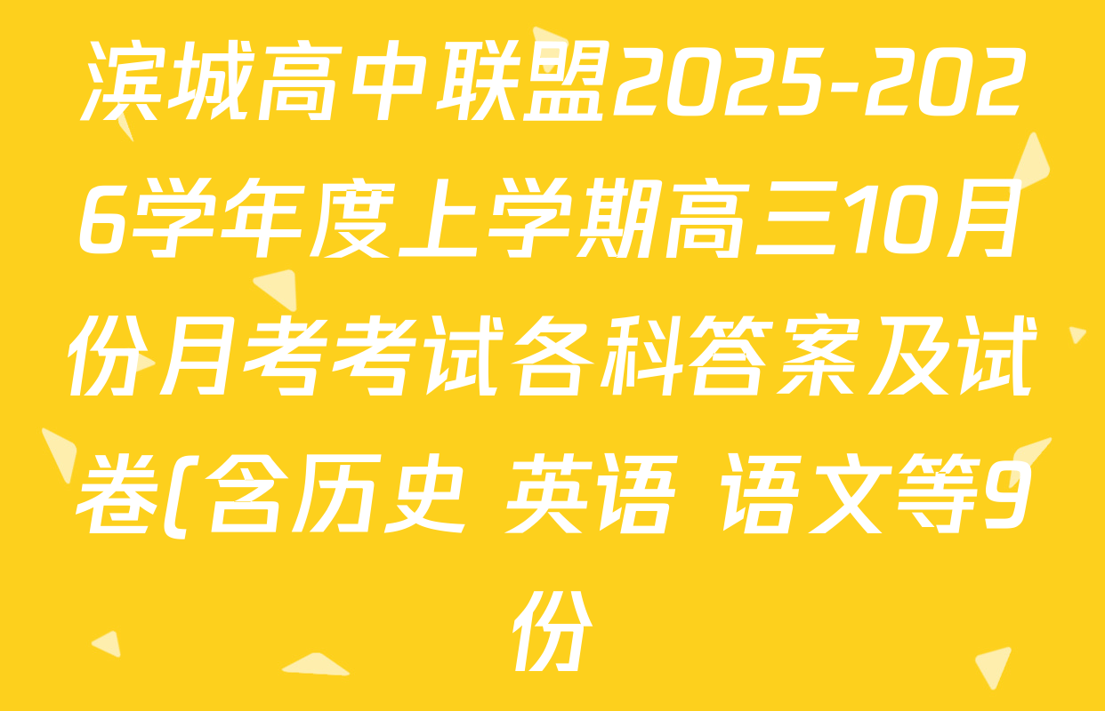 滨城高中联盟2025-2026学年度上学期高三10月份月考考试各科答案及试卷(含历史 英语 语文等9份) 滨城高中联盟2025-2026学年度上学期高三10月份月考考试各科答案及试卷(含历史 英语 语文等9份)